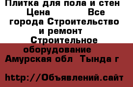 Плитка для пола и стен › Цена ­ 1 500 - Все города Строительство и ремонт » Строительное оборудование   . Амурская обл.,Тында г.